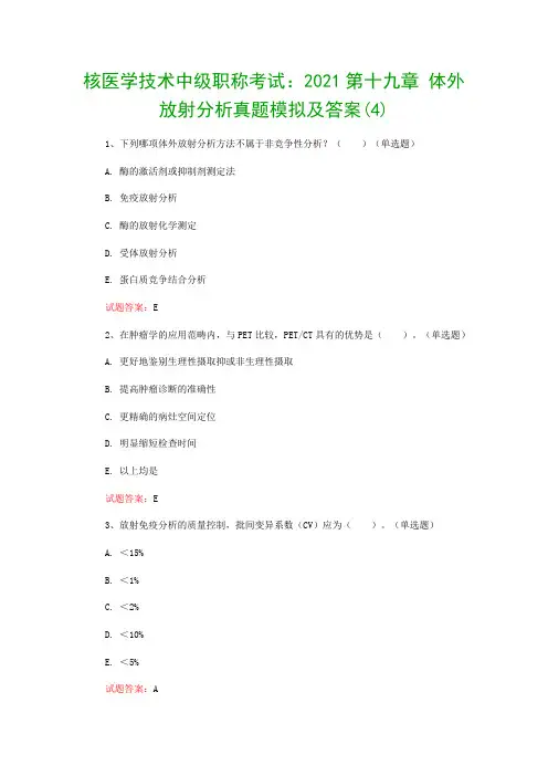 核医学技术中级职称考试：2021第十九章 体外放射分析真题模拟及答案(4)