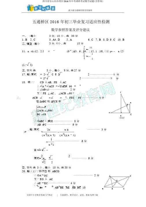 四川省乐山市沙湾区2016年中考调研考试数学试题(含答案)