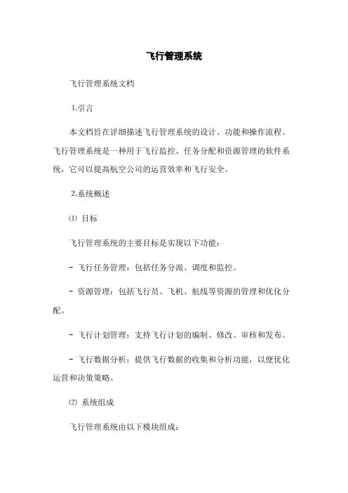 飞行管理系统