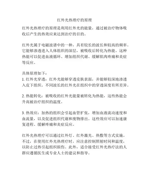 红外光热理疗的原理