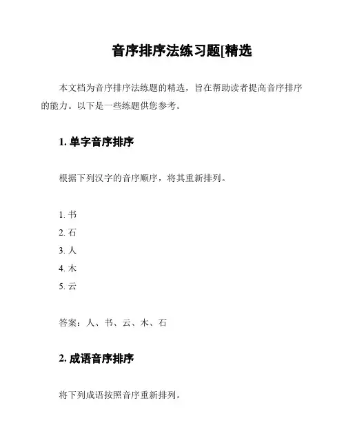 音序排序法练习题[精选