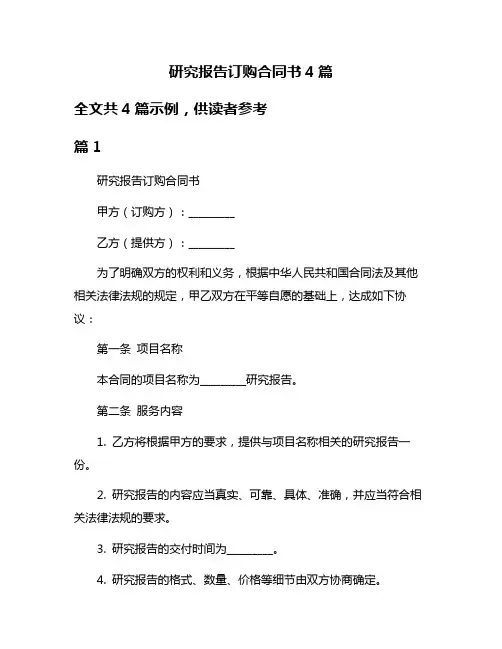研究报告订购合同书4篇