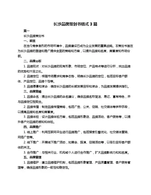 长沙品牌策划书格式3篇