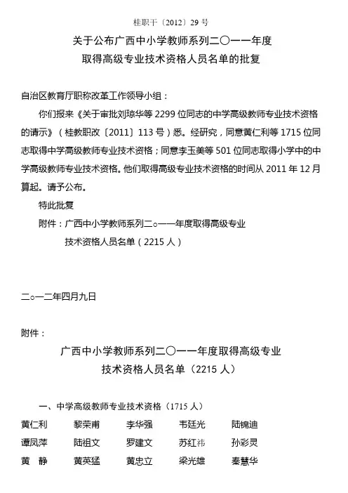 关于公布广西中小学教师系列二○一一年度取得高级专业技术资格人员名单的批复