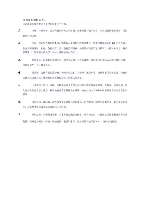 保留灌肠操作要点