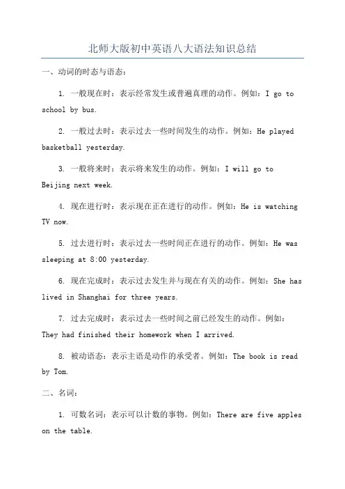北师大版初中英语八大语法知识总结