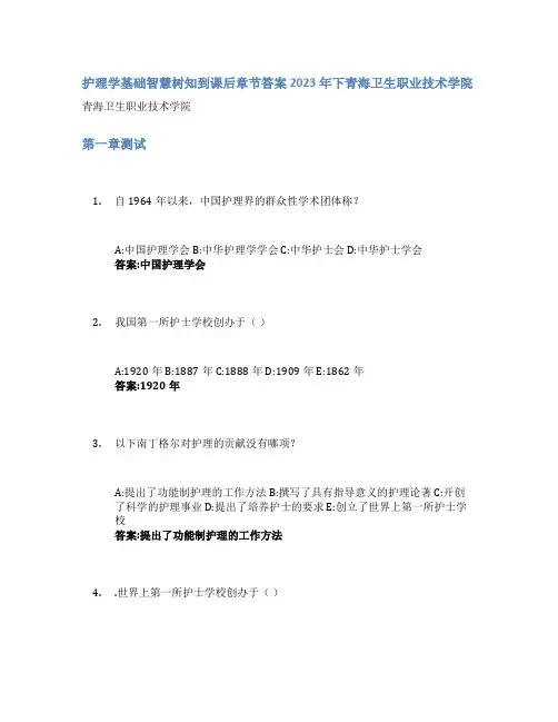 护理学基础智慧树知到课后章节答案2023年下青海卫生职业技术学院
