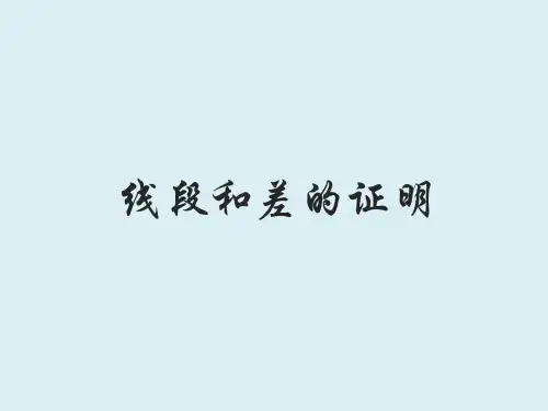 线段和差的证明