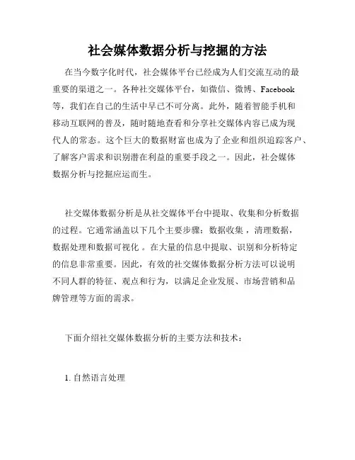 社会媒体数据分析与挖掘的方法