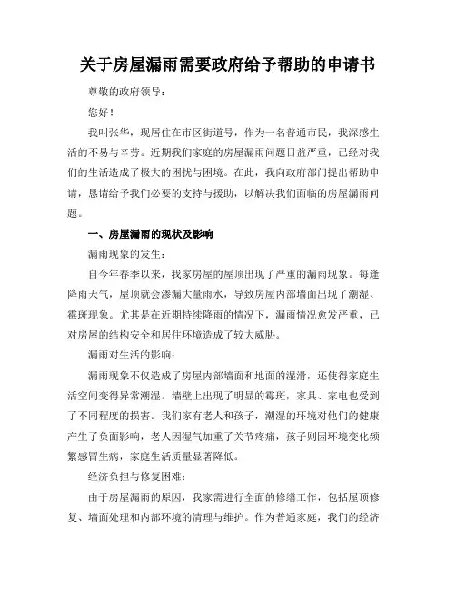 关于房屋漏雨需要政府给予帮助的申请书