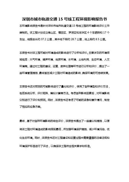 深圳市城市轨道交通15号线工程环境影响报告书