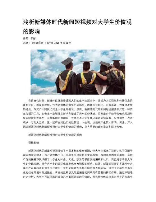 浅析新媒体时代新闻短视频对大学生价值观的影响