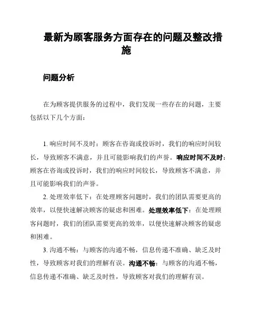 最新为顾客服务方面存在的问题及整改措施