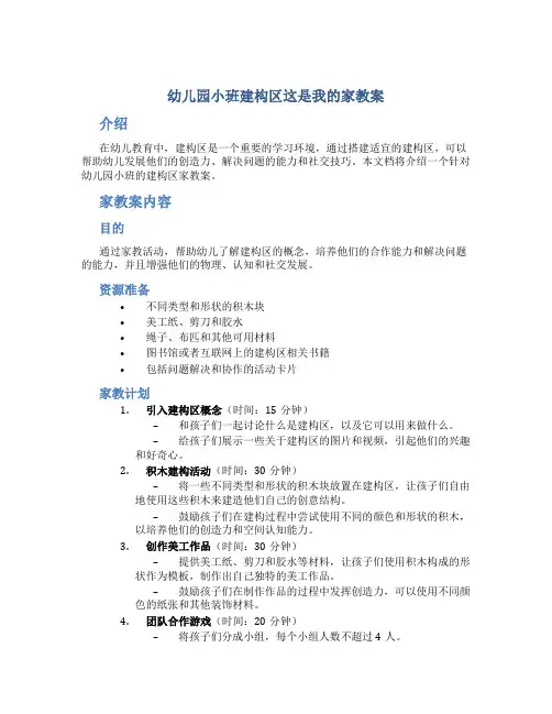 幼儿园小班建构区这是我的家教案