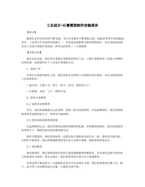 工业设计-石膏模型制作实验报告