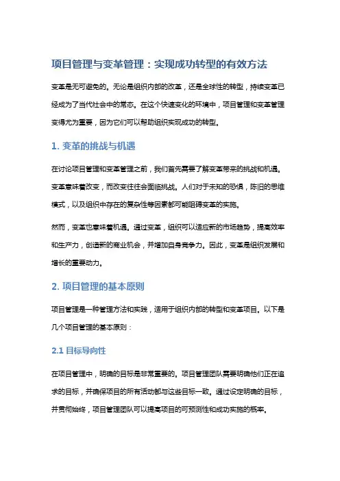 项目管理与变革管理：实现成功转型的有效方法