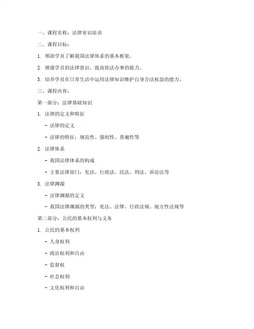 法律常识培训教案模板范文