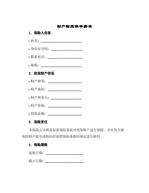 财产险投保申请书