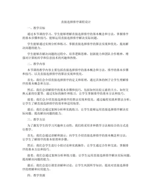 直接选择排序课程设计