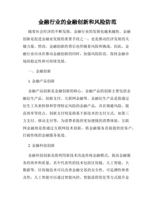 金融行业的金融创新和风险防范
