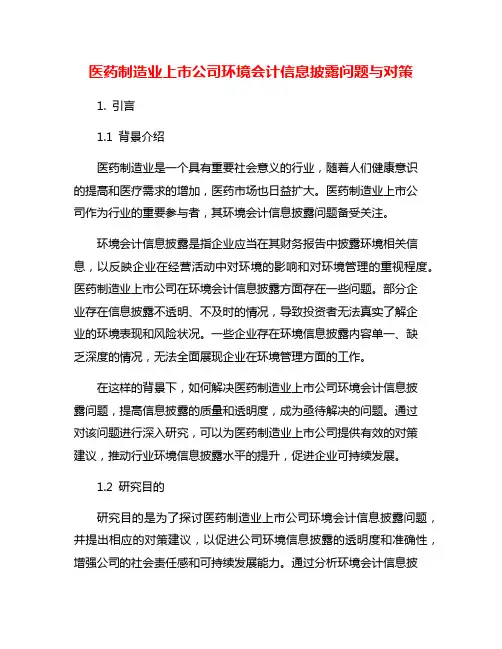 医药制造业上市公司环境会计信息披露问题与对策