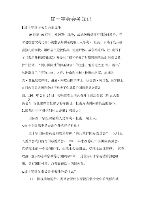 红十字会会务知识