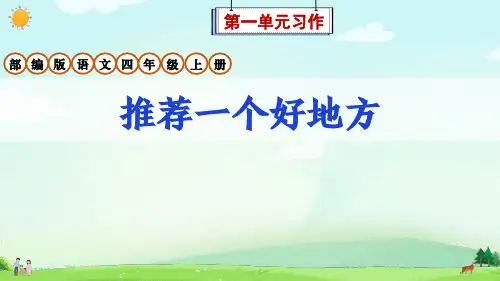 部编版语文四年级上册第1单元习作《推荐一个好地方》课件