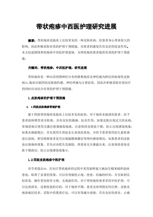 带状疱疹中西医护理研究进展