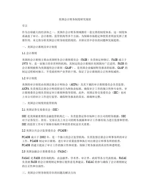 美国会计财务制度研究现状