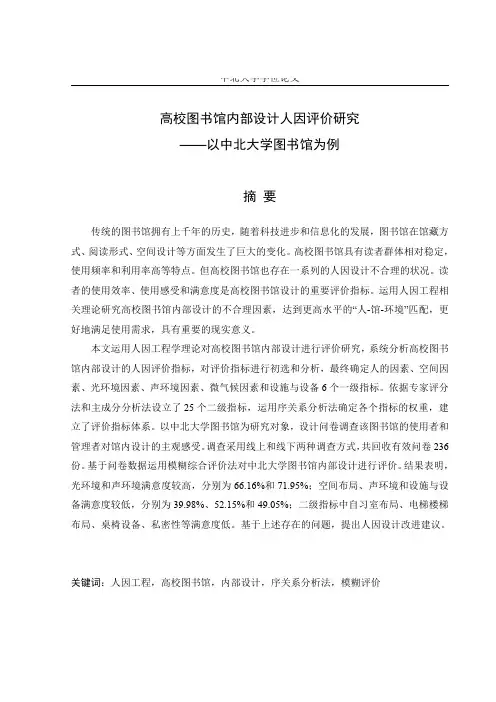 高校图书馆内部设计人因评价研究——以中北大学图书馆为例