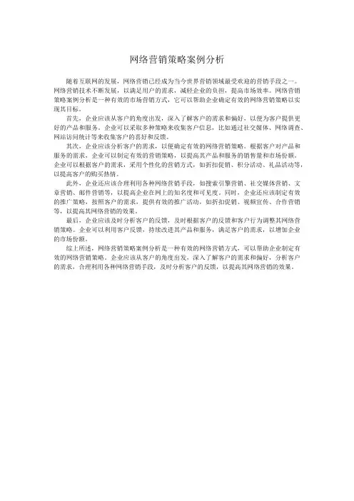 网络营销策略案例分析