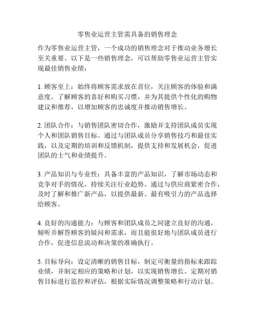 零售业运营主管需具备的销售理念