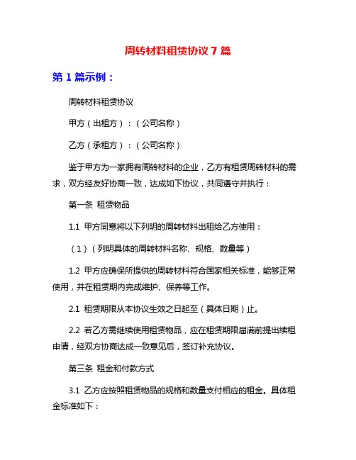 周转材料租赁协议7篇