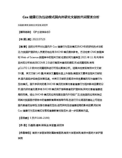 Cox健康行为互动模式国内外研究文献的共词聚类分析