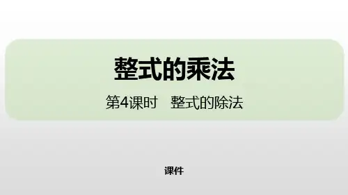 人教版八年级上册数学《整式的乘法》整式的乘法与因式分解说课复习(第4课时整式的除法)