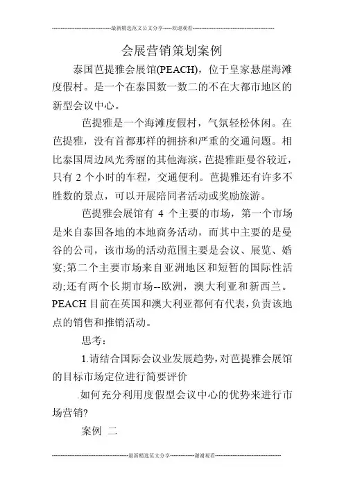 会展营销策划案例