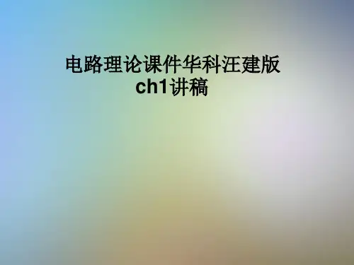 电路理论课件华科汪建版ch1讲稿