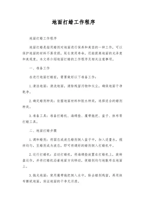 地面打蜡工作程序