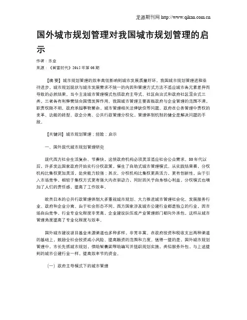 国外城市规划管理对我国城市规划管理的启示