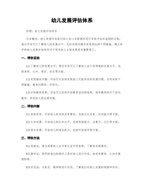 幼儿发展评估体系