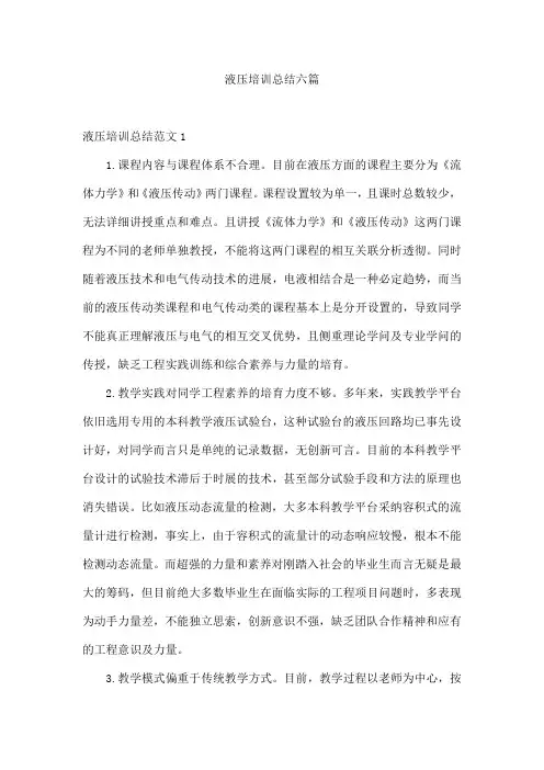 液压培训总结六篇
