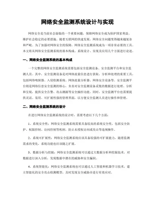 网络安全监测系统设计与实现