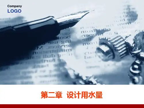 第二章 设计用水量