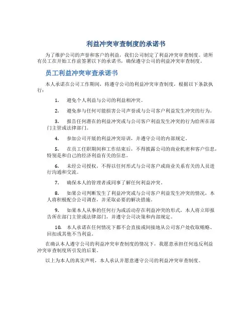 利益冲突审查制度的承诺书