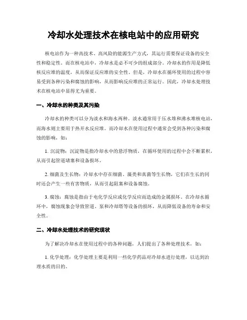 冷却水处理技术在核电站中的应用研究