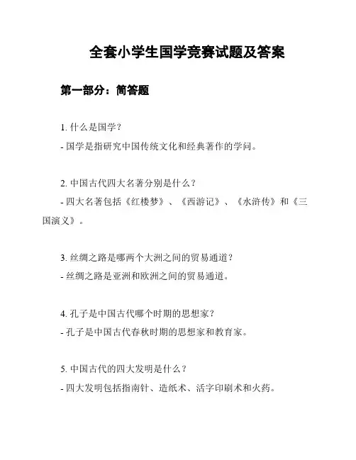 全套小学生国学竞赛试题及答案