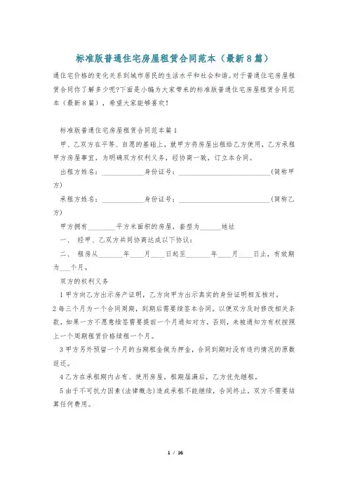 标准版普通住宅房屋租赁合同范本(最新8篇)