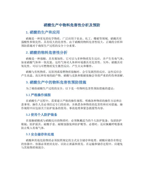 硝酸生产中物料危害性分析及预防