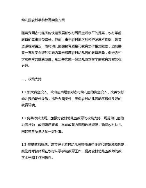 幼儿园农村学前教育实施方案 幼儿园农村教育