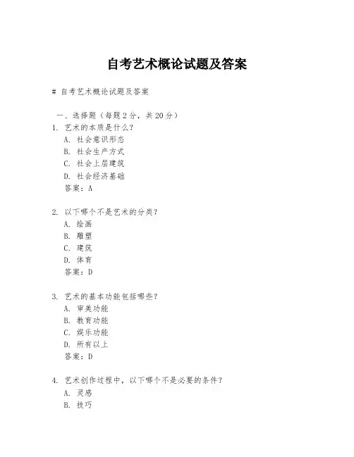 自考艺术概论试题及答案